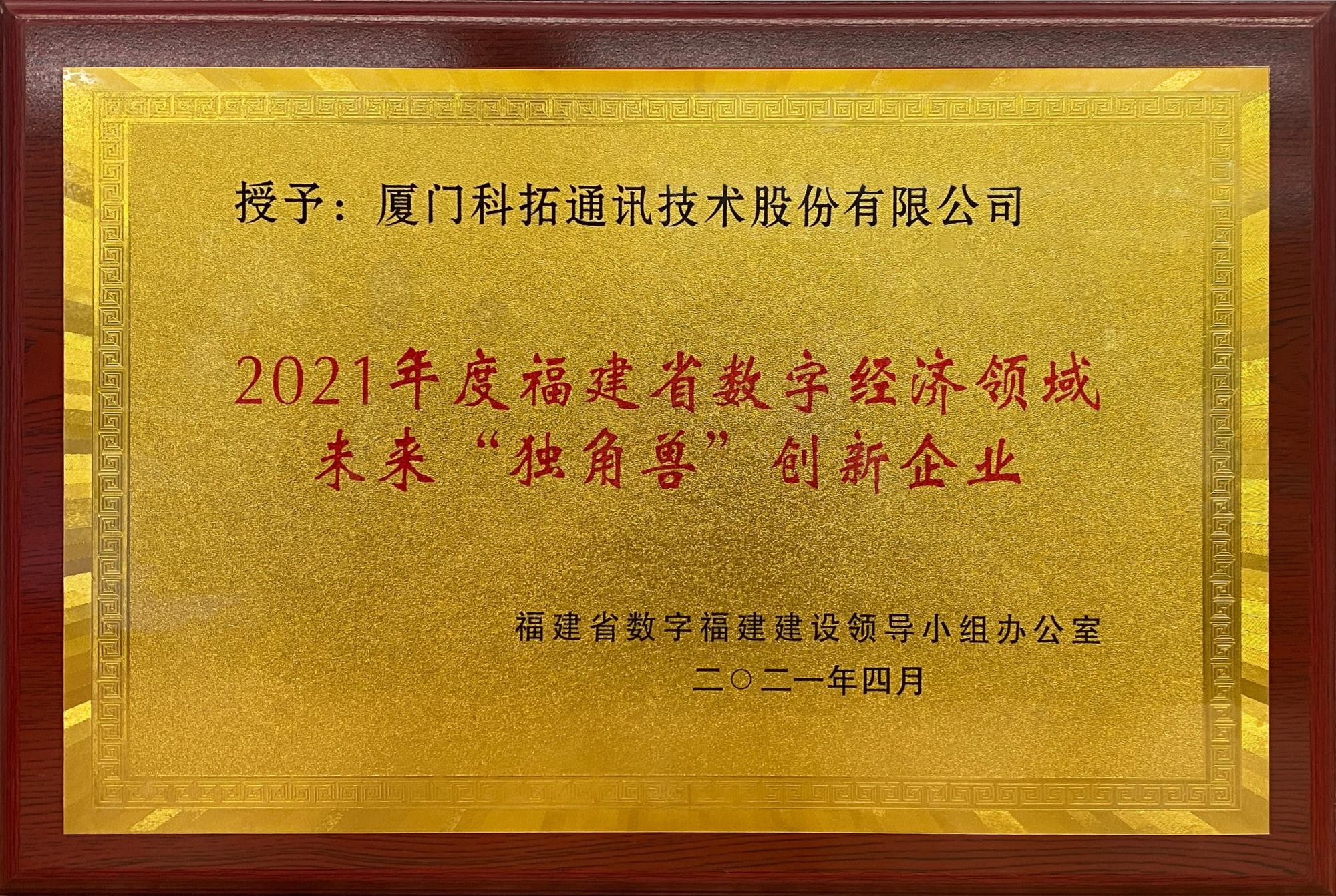 2021年福建省數字經濟領域未來“獨角獸”創(chuàng)新企業(yè)